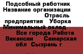 Подсобный работник › Название организации ­ Fusion Service › Отрасль предприятия ­ Уборка › Минимальный оклад ­ 17 600 - Все города Работа » Вакансии   . Самарская обл.,Сызрань г.